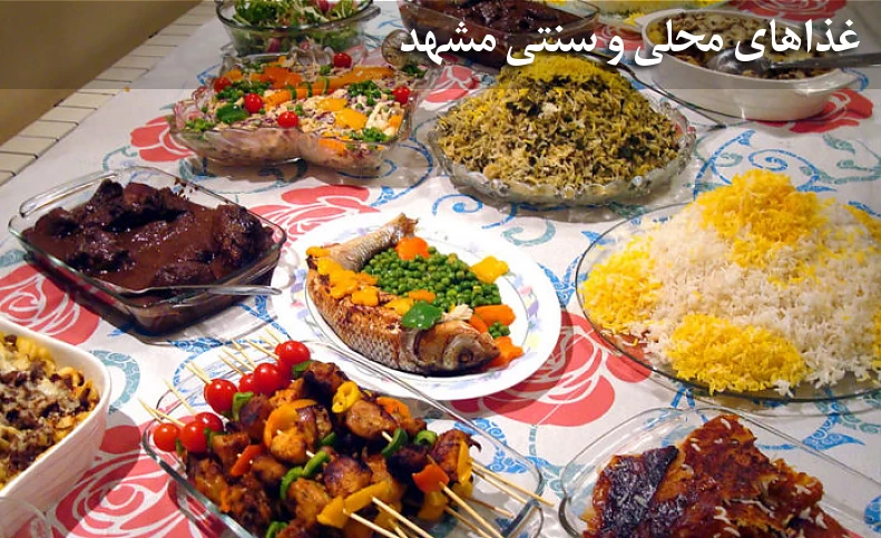 معرفی بهترین غذاهای محلی و سنتی مشهد
